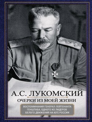 cover image of Очерки из моей жизни. Воспоминания генерал-лейтенанта Генштаба, одного из лидеров Белого движения на Юге России